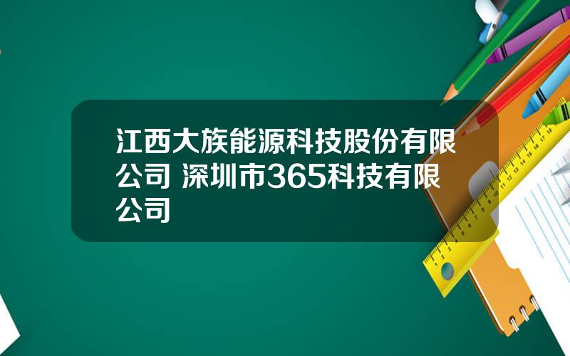 江西大族能源科技股份有限公司 深圳市365科技有限公司